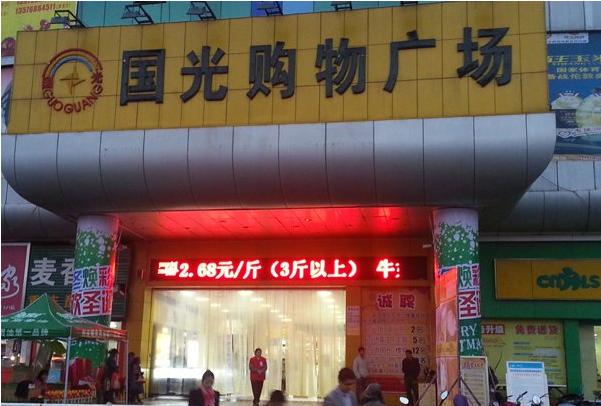 新干县国光超市图片