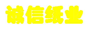 临沂市诚信纸业_logo
