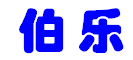 伯乐电子_logo