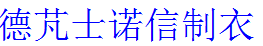 苏州德芃士诺信制衣有限公司_logo
