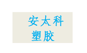 安太科塑膠（蘇州）有限公司_logo