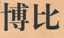 上海博比企业管理有限公司 _logo