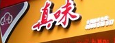 上海真味我家餐饮管理有限公司_logo