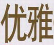 上海优雅娱乐公司_logo