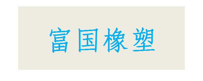  富国橡塑_logo