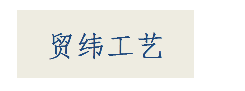 贸纬工艺_logo