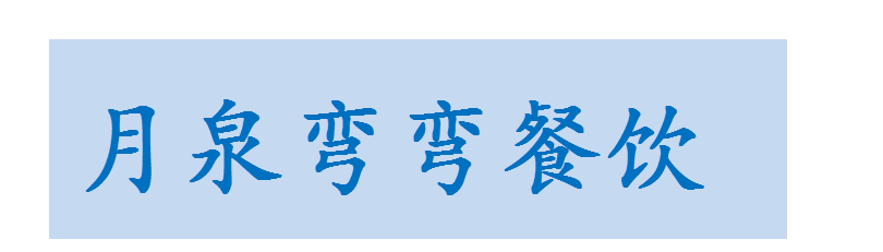 上海月泉弯弯餐饮管理有限公司_logo