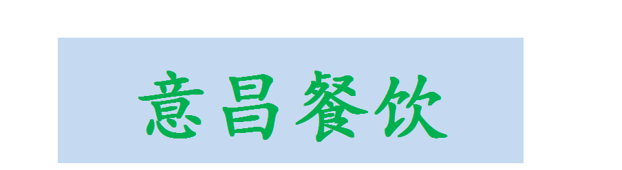 意昌（上海）餐饮管理有限公司 _logo