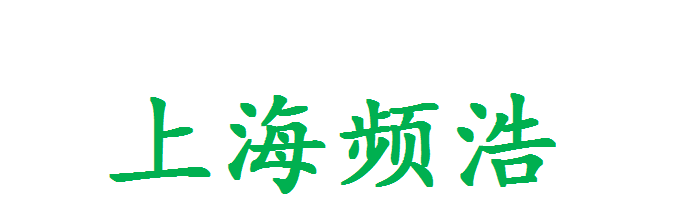 上海频浩_logo