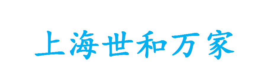 上海世和万家物业管理_logo