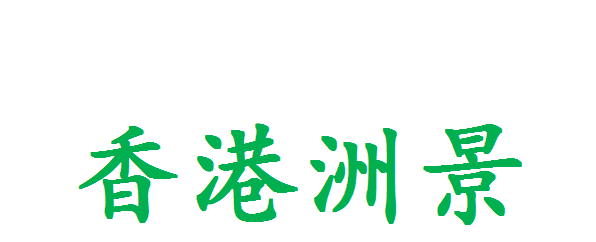 香港洲景酒店集团有限公司  _logo
