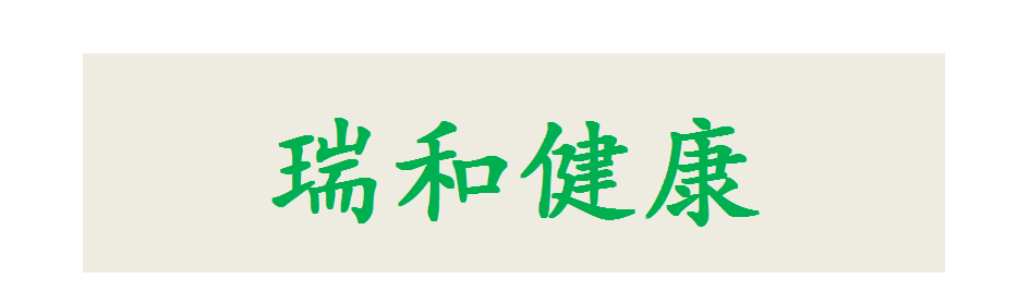瑞和（上海）健康投资有限公司_logo