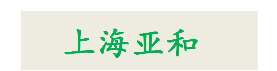 上海亚和投资管理有限公司 _logo