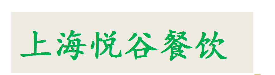 上海悦谷餐饮有限公司 _logo