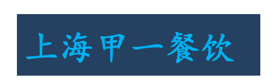 上海甲一餐饮管理有限公司_logo