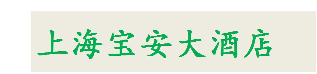 上海宝安大酒店_logo