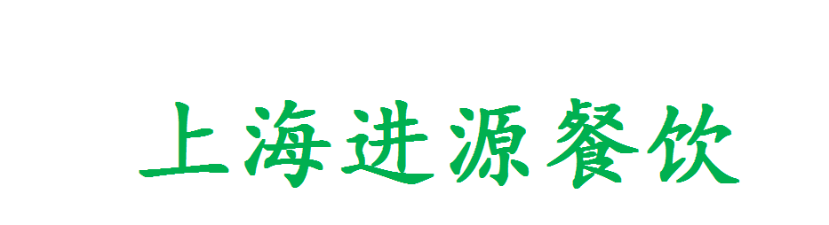 上海进源餐饮管理有限公司 _logo