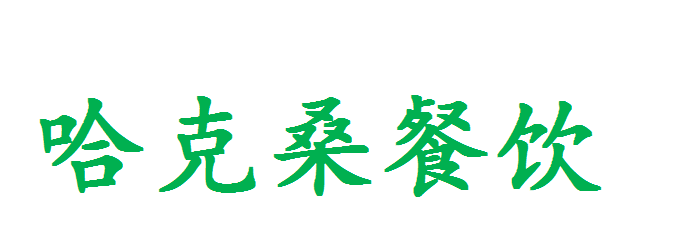 哈克桑（上海）餐饮管理有限公司_logo