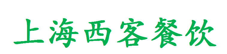 上海西客餐饮管理有限公司   _logo