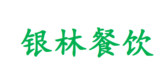 银林（上海）餐饮有限公司    _logo