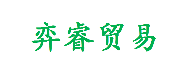 弈睿贸易_logo