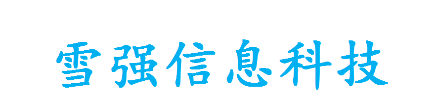 上海雪强_logo